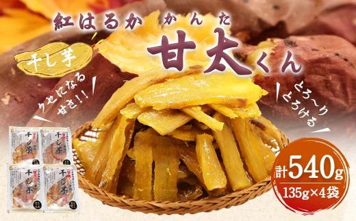 甘太くん 干し芋 紅はるか