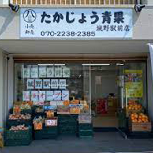 たかじょう青果城野駅前店