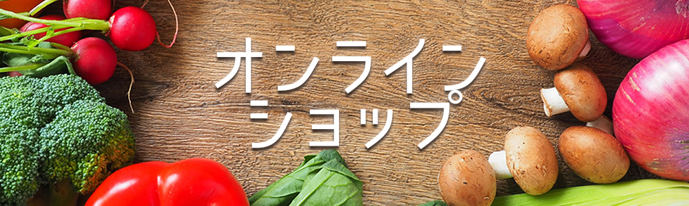 オンラインショップ